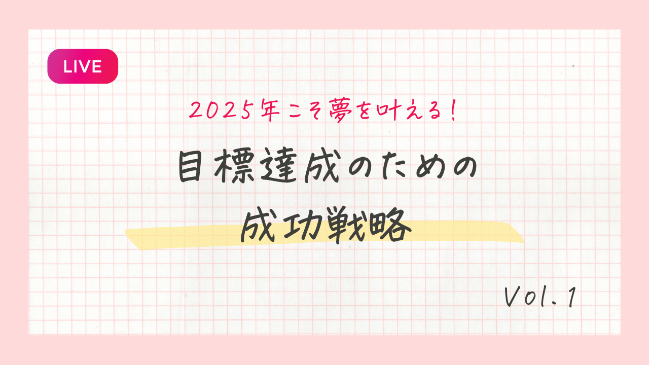 目標達成のための成功戦略