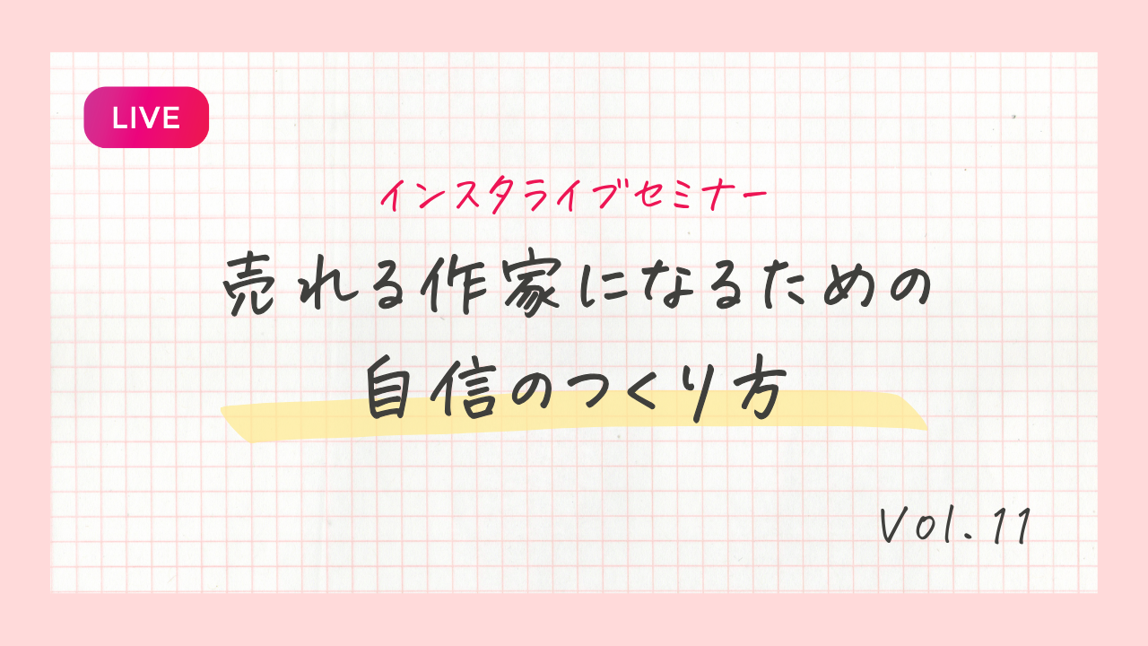 売れる作家になるための自信の作り方