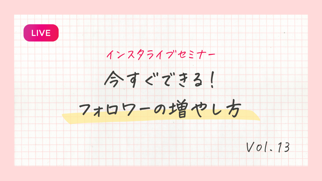 今すぐできる!フォロワーの増やし方