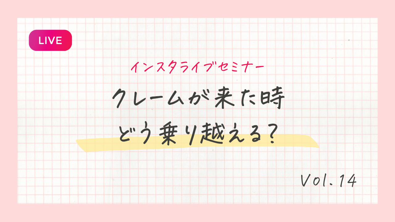 クレームが来た時どう乗り越える?