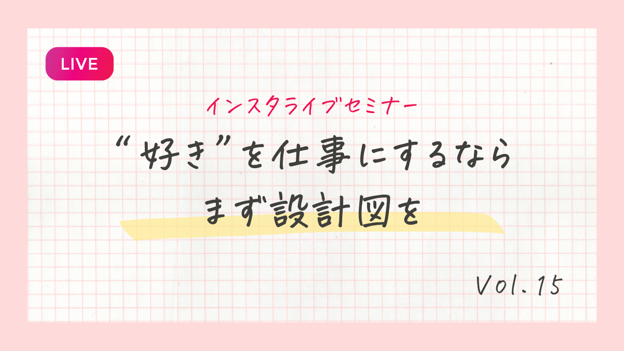 『好き』を仕事にするならまず設計図を