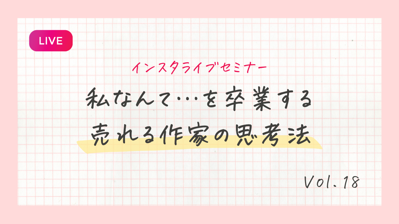 私なんて…を卒業する売れる作家の思考法
