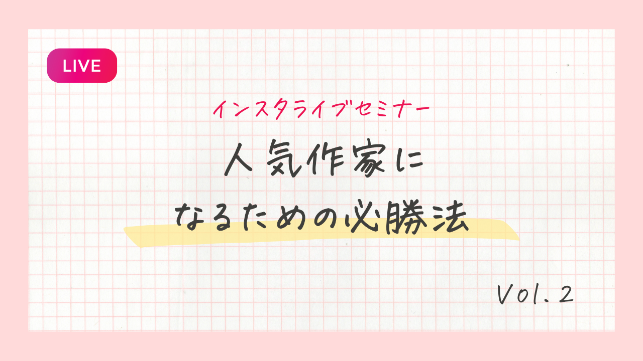 人気作家になるための必勝法