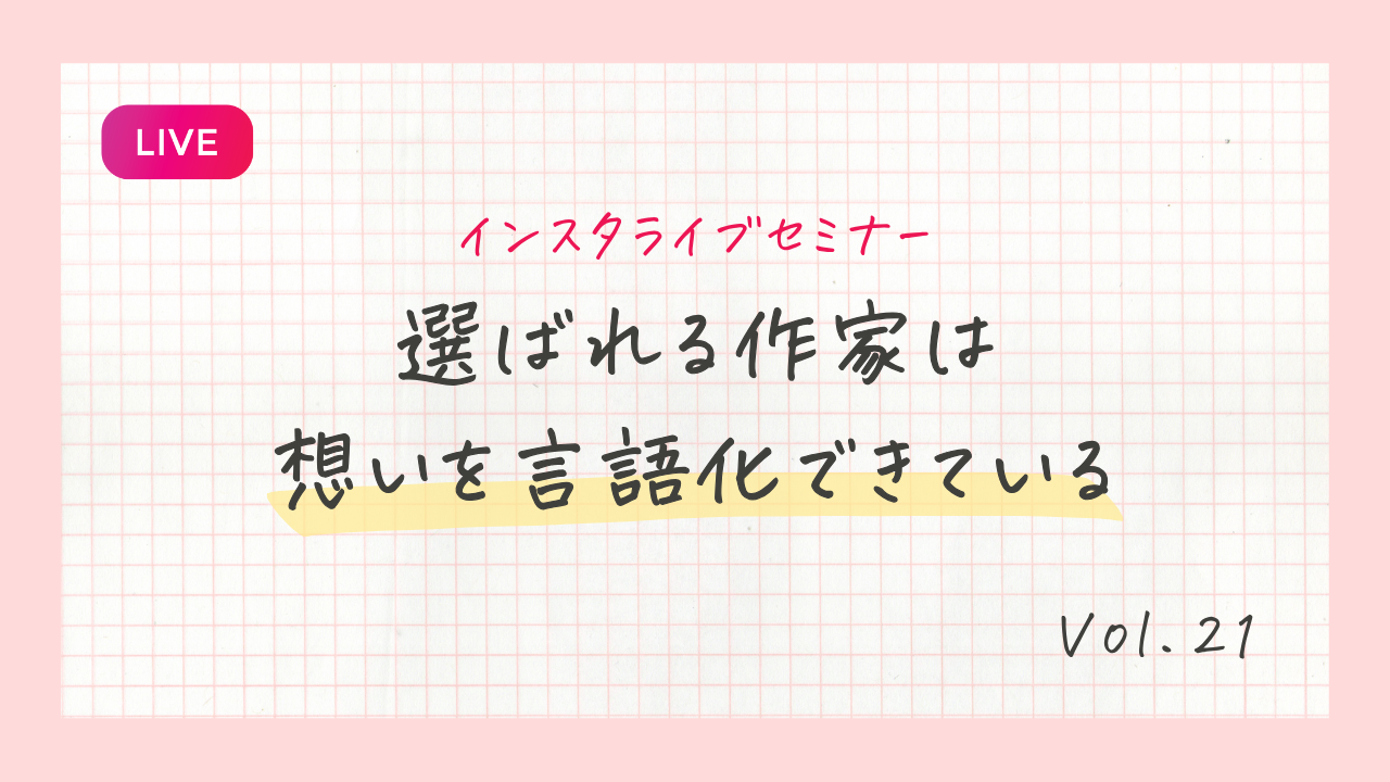 選ばれる作家は想いを言語化できている