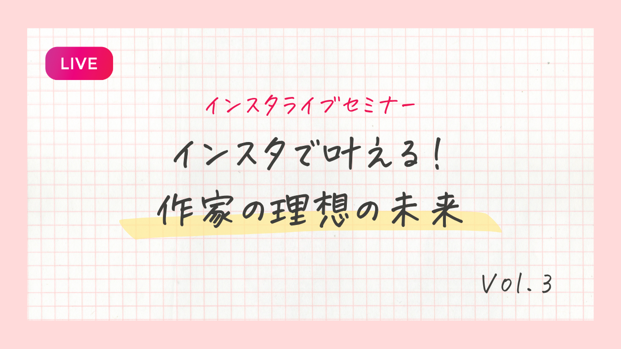 インスタで叶える！作家の理想の未来