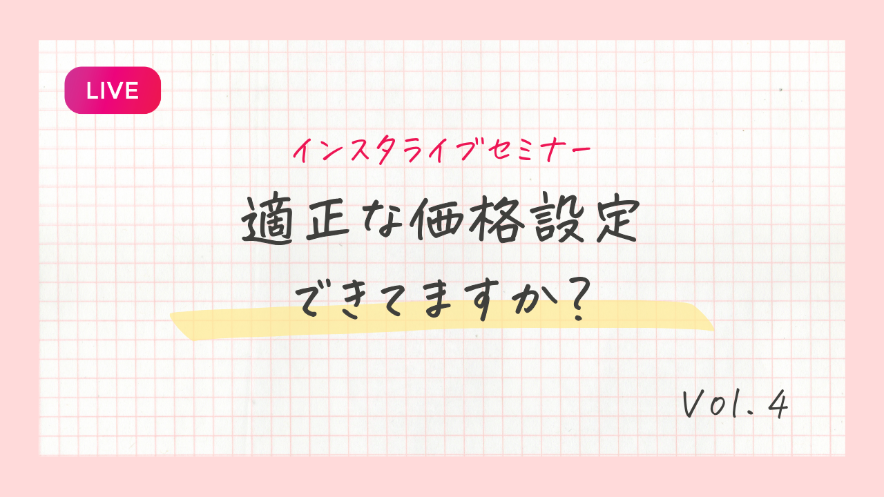 適切な価格設定できてますか？