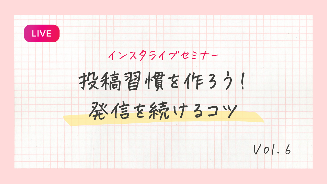 投稿習慣を作ろう！発信を継続するコツ