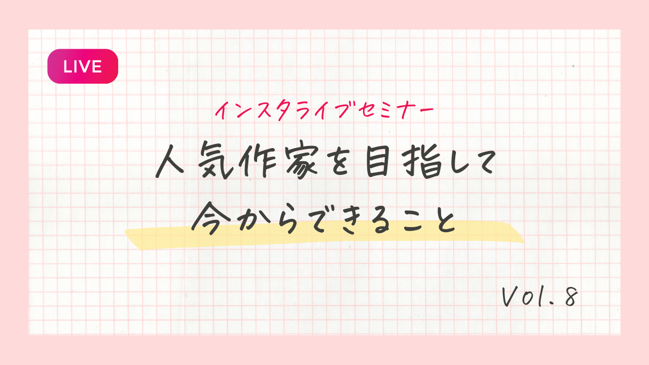 人気作家を目指して今からできること