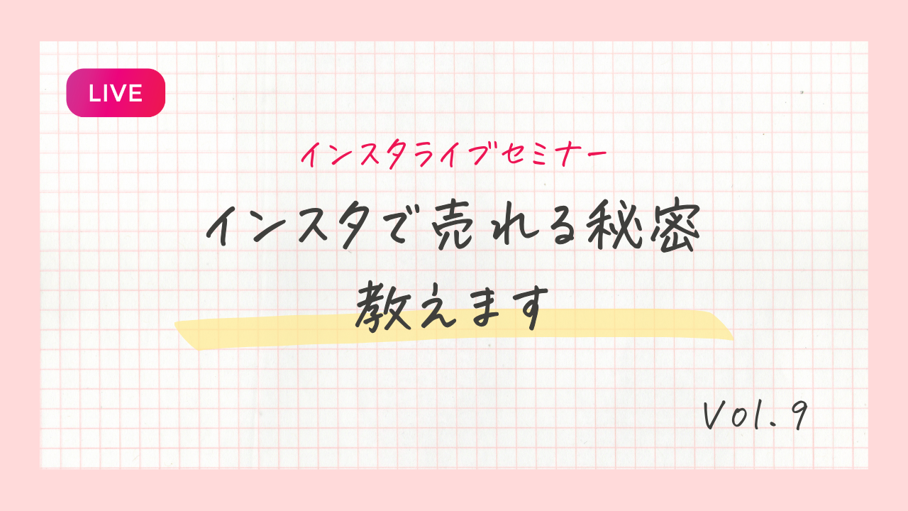 インスタで売れる秘密教えます