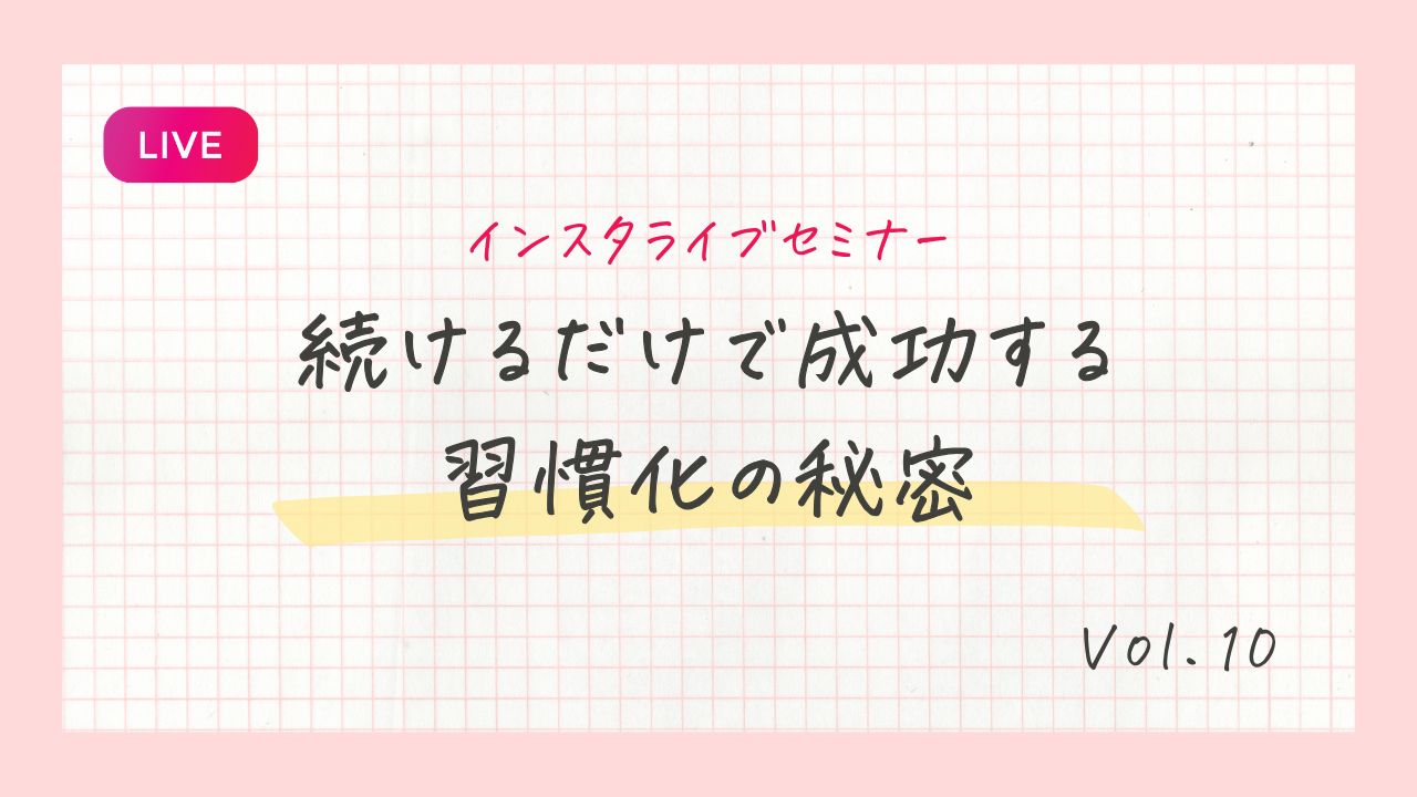 続けるだけで成功する習慣化の秘密