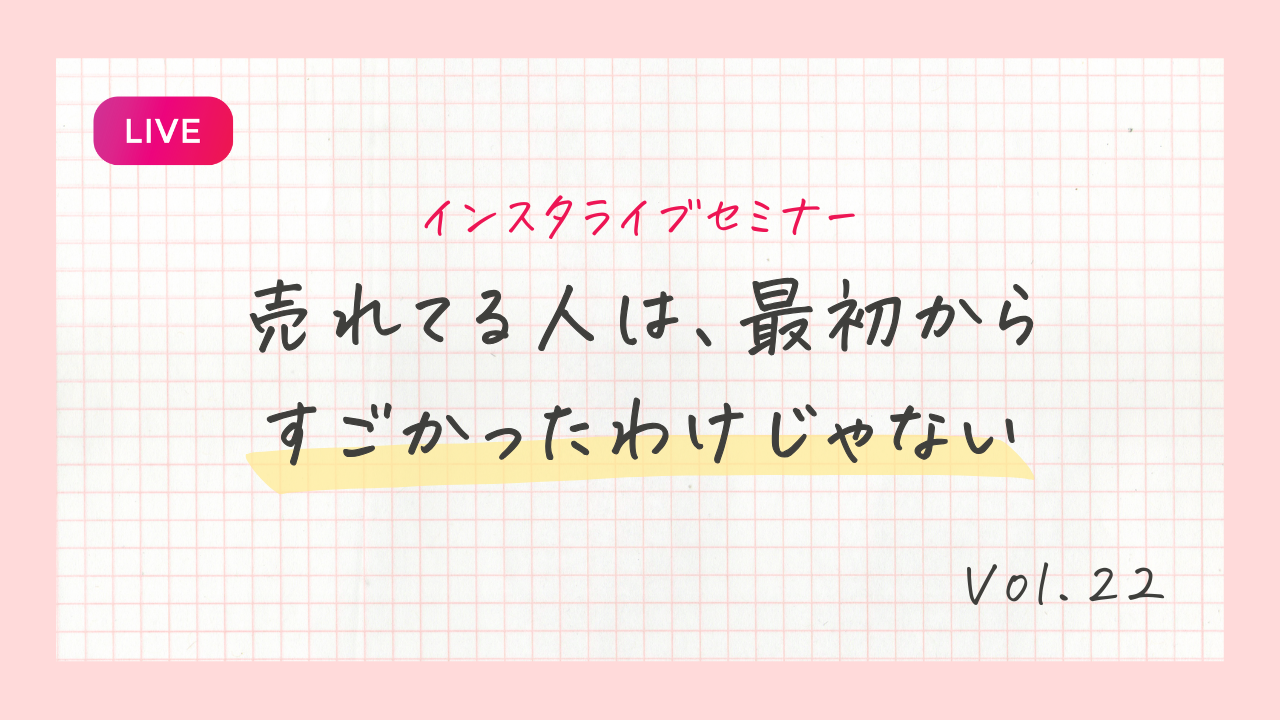 売れてる人は、最初からすごかったわけじゃない