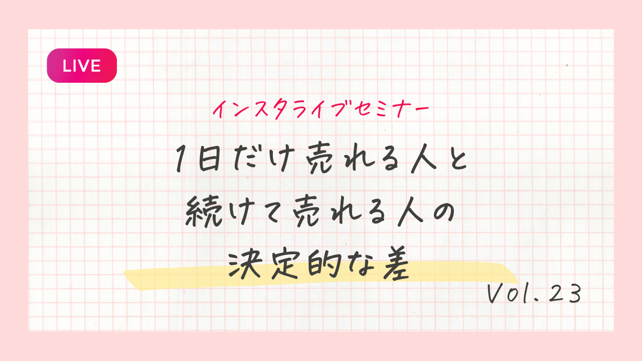 1日だけ売れる人と続けて売れる人の決定的な差