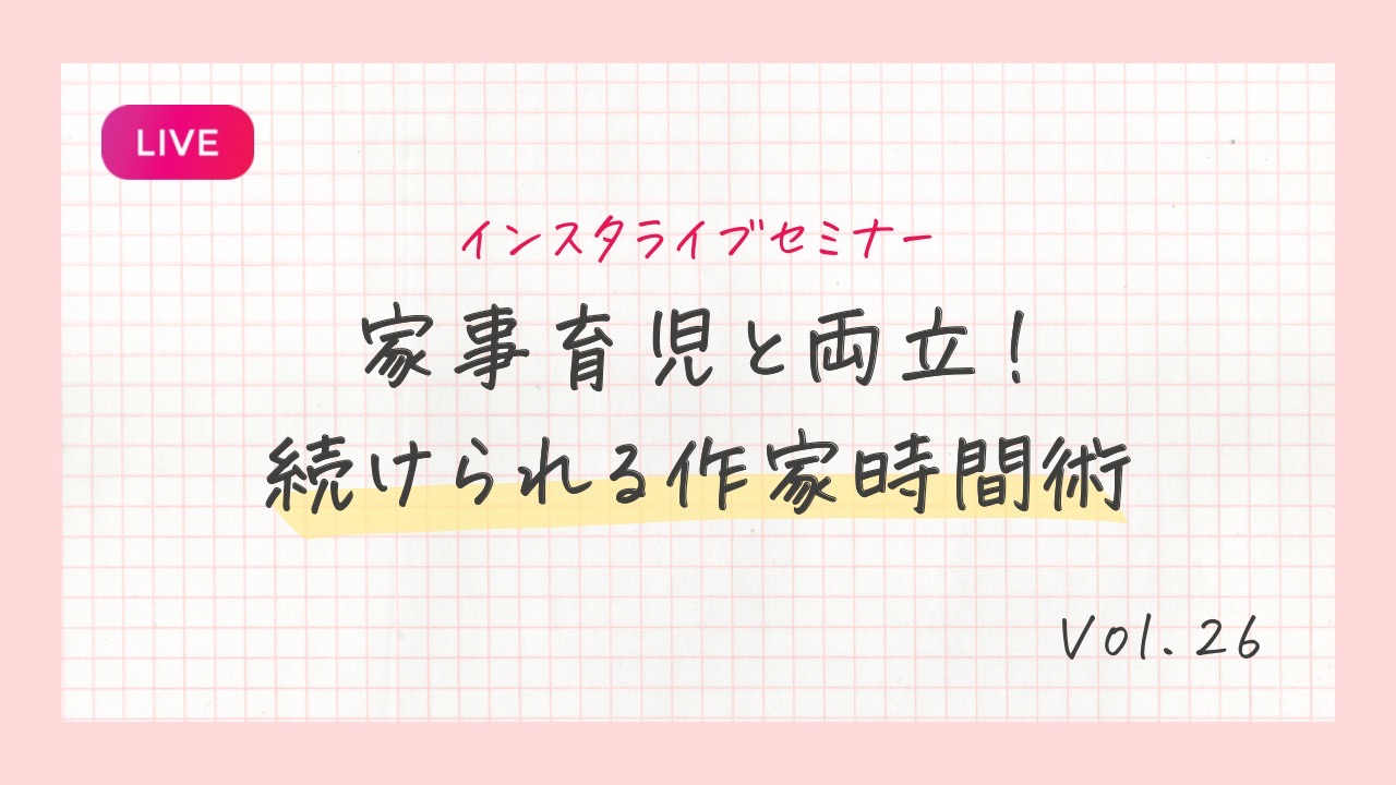 家事育児と両立!続けられる作家時間術