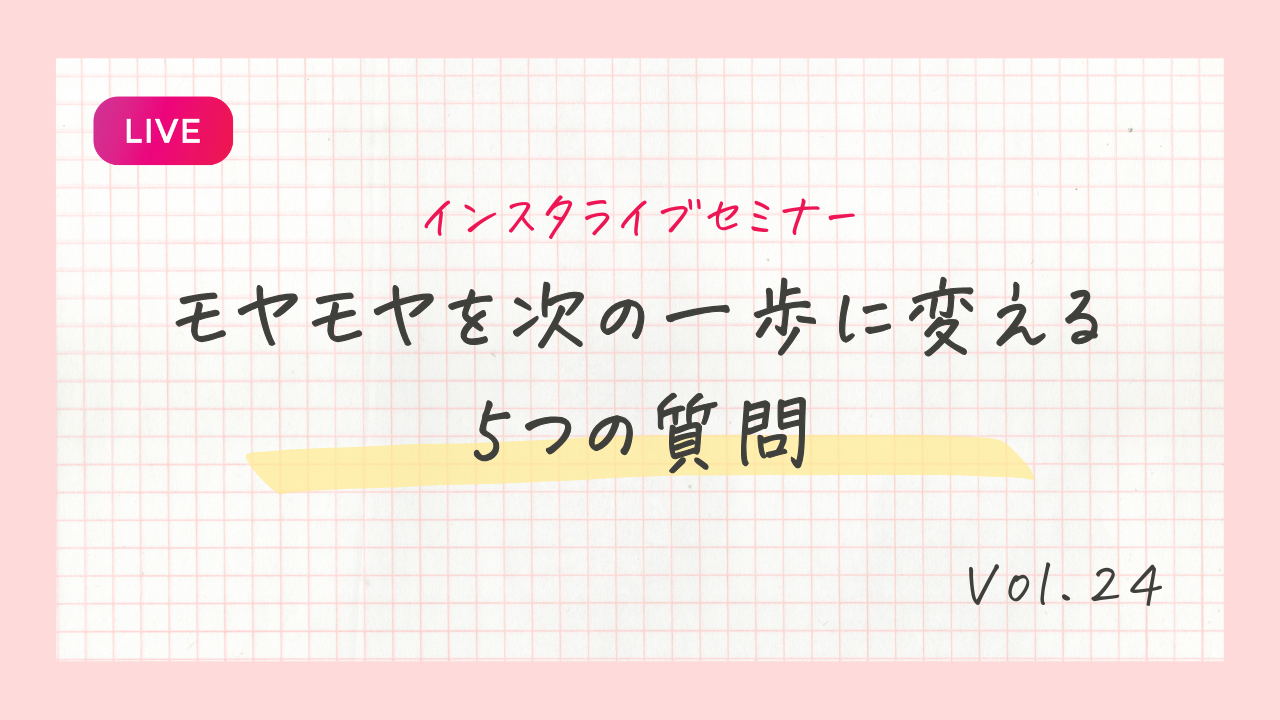モヤモヤを次の一歩に変える5つの質問