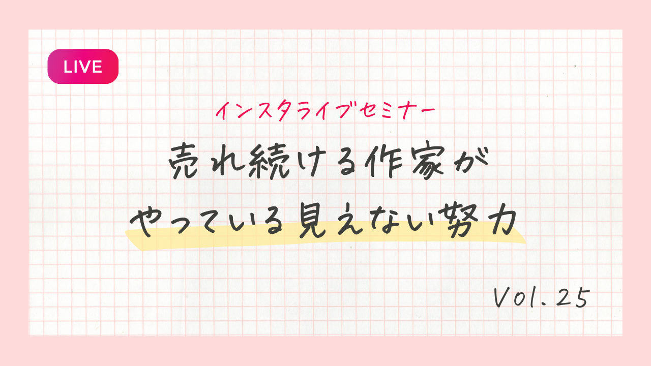 売れ続ける作家がやっている見えない努力