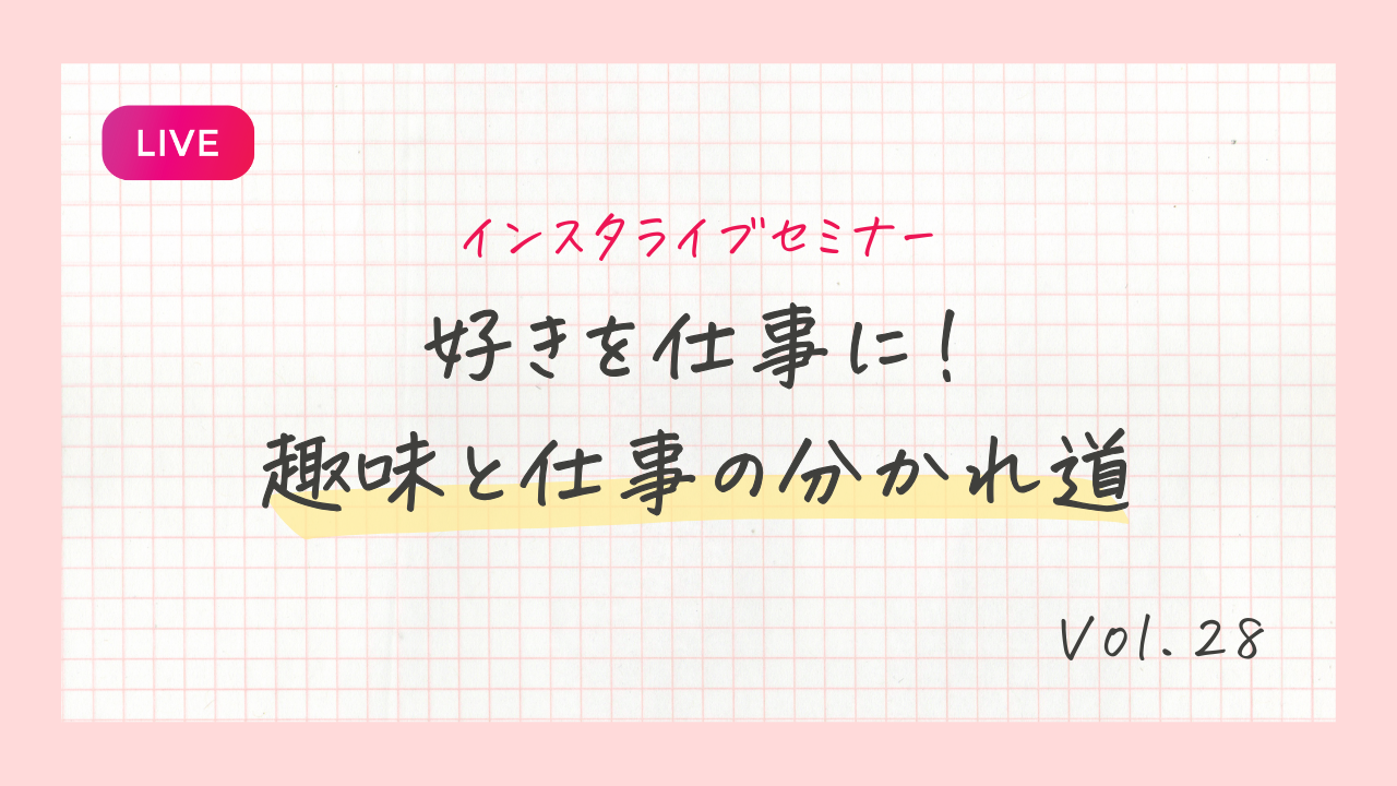 好きを仕事に!趣味と仕事の分かれ道