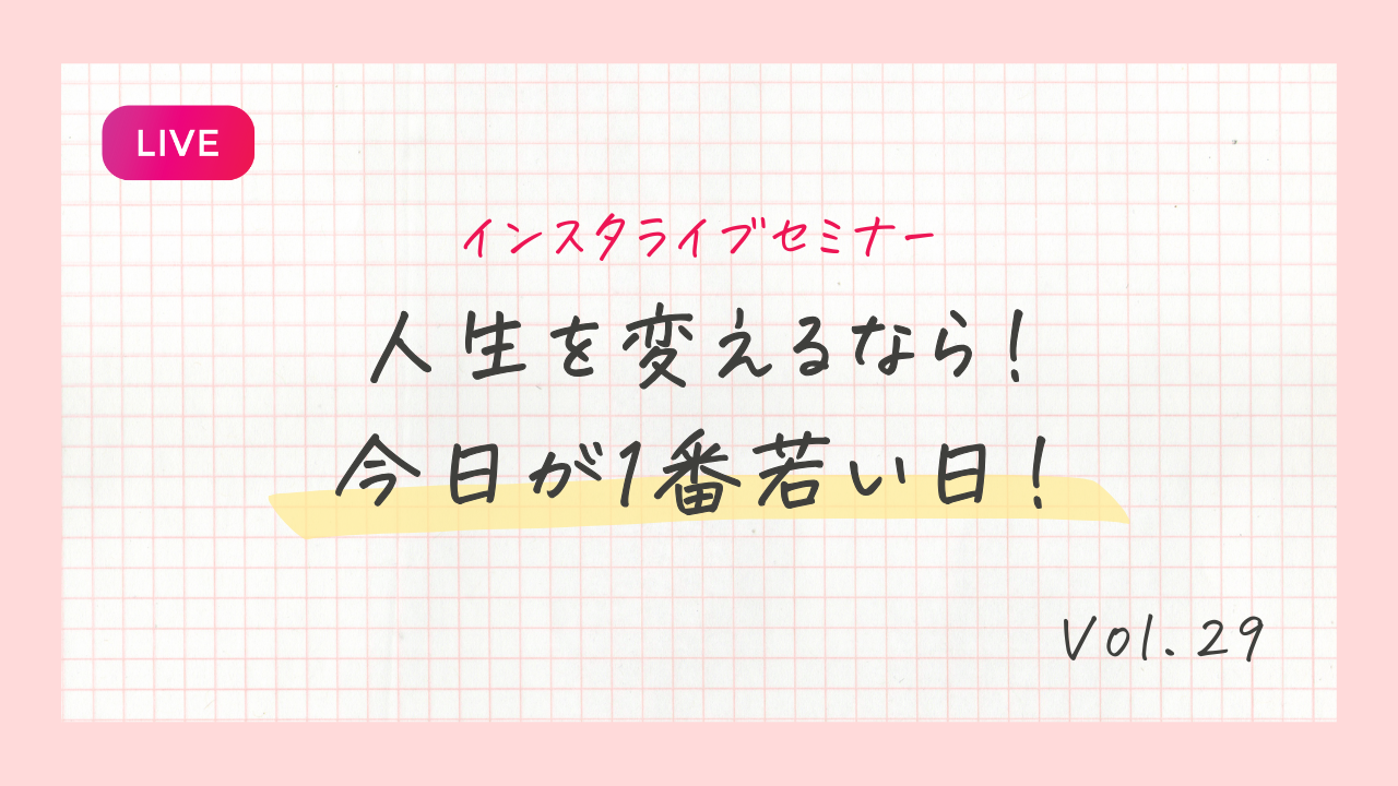 人生を変えるなら!今日が1番若い日!