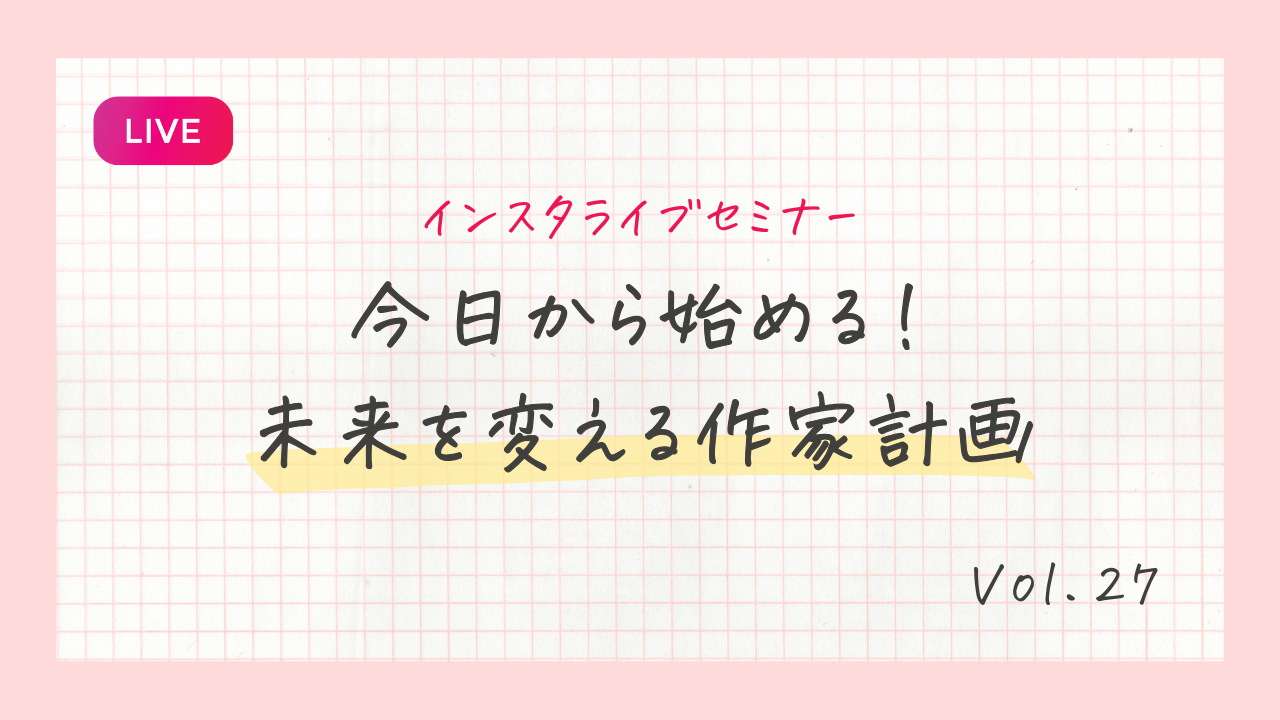 今日から始める!未来を変える作家計画