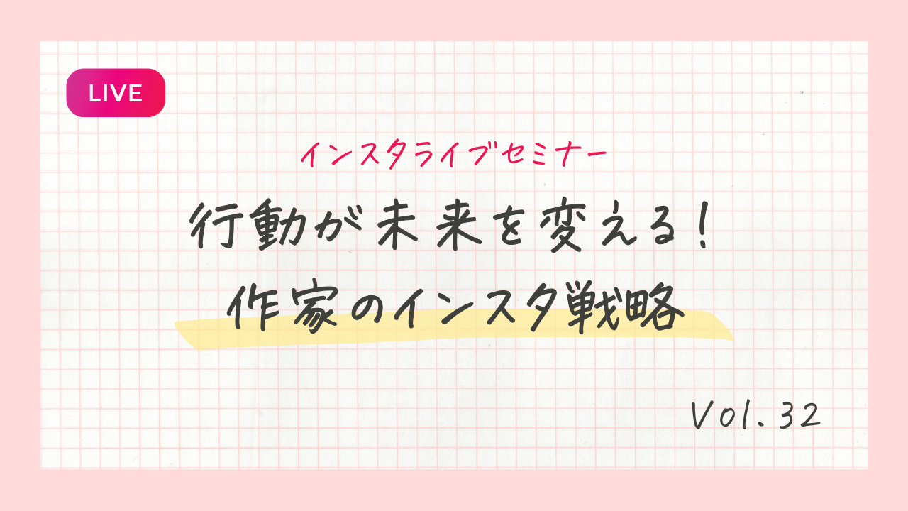 行動が未来を変える!作家のインスタ戦略