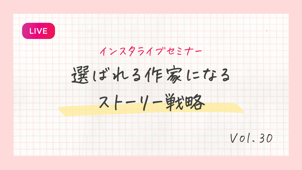 選ばれる作家になるストーリー戦略