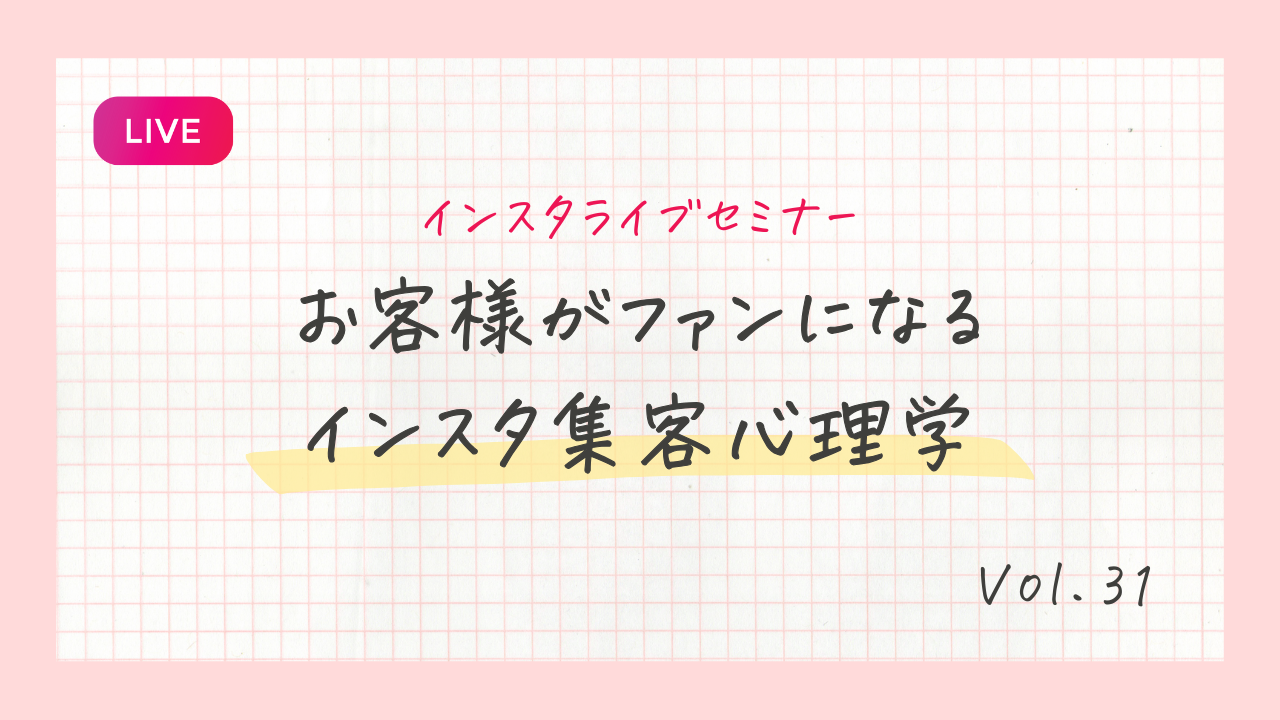 お客様がファンになるインスタ集客心理学
