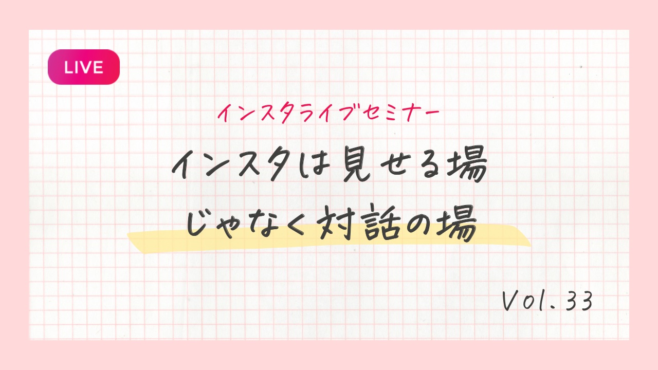 インスタは見せる場じゃなく対話の場
