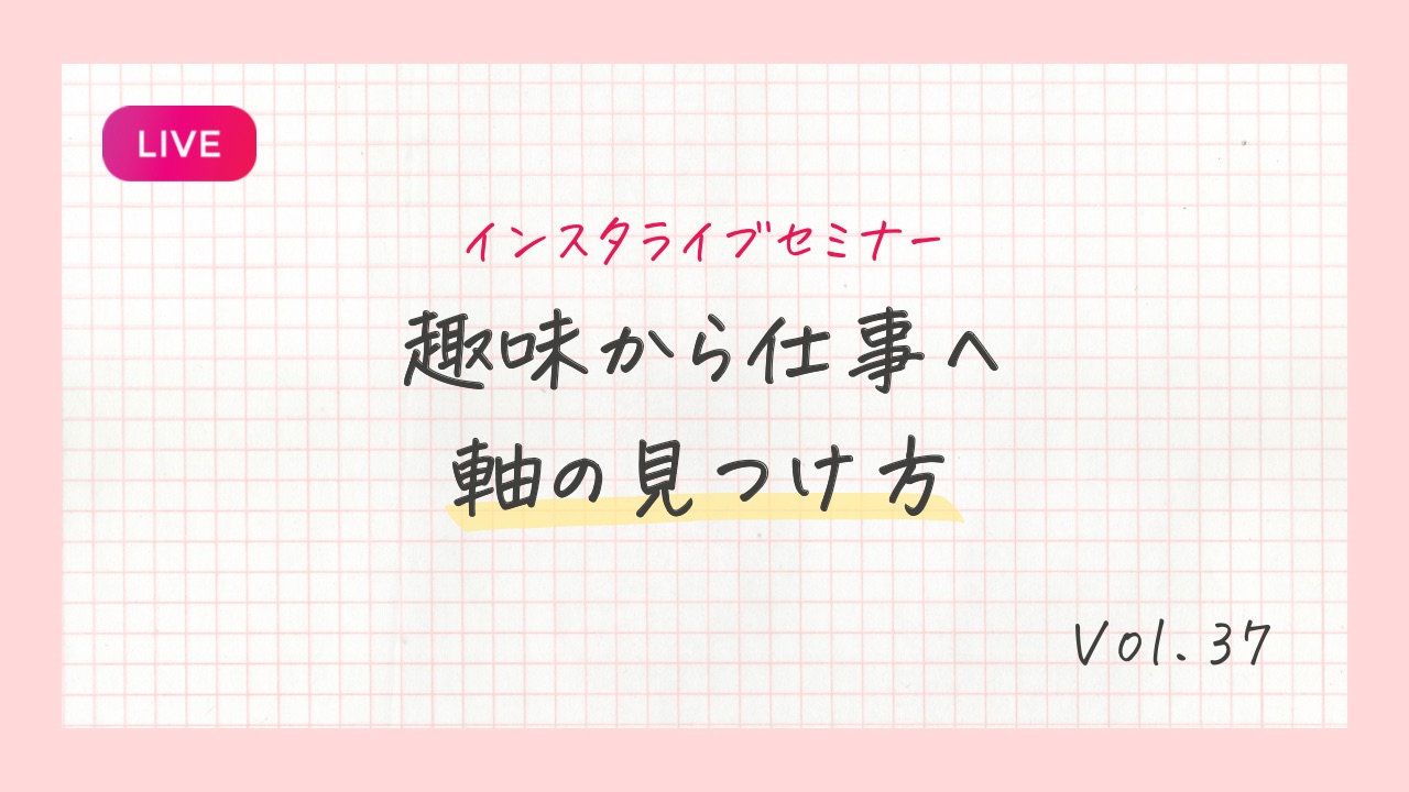趣味から仕事へ 軸の見つけ方