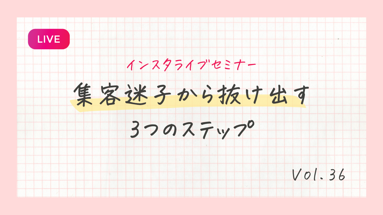 集客迷子から抜け出す3つのステップ