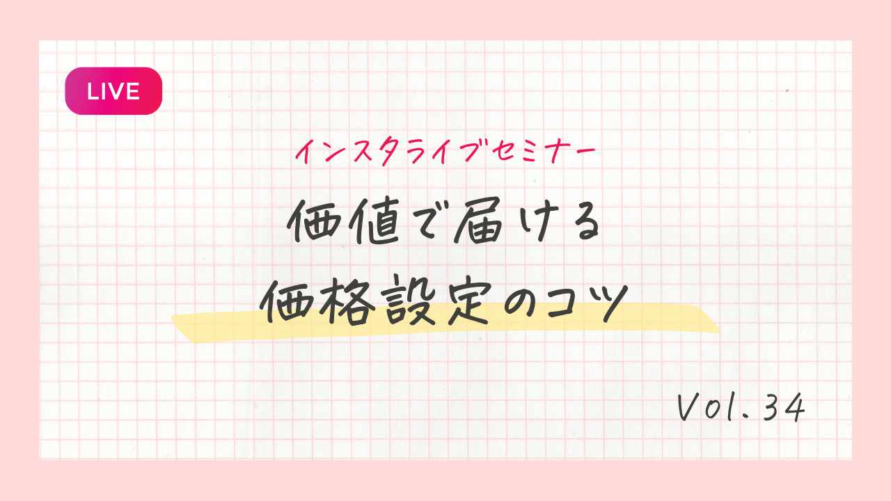 価値で届ける価格設定のコツ