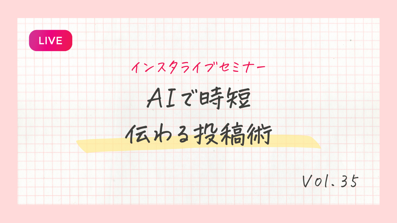 AIで時短!伝わる投稿術