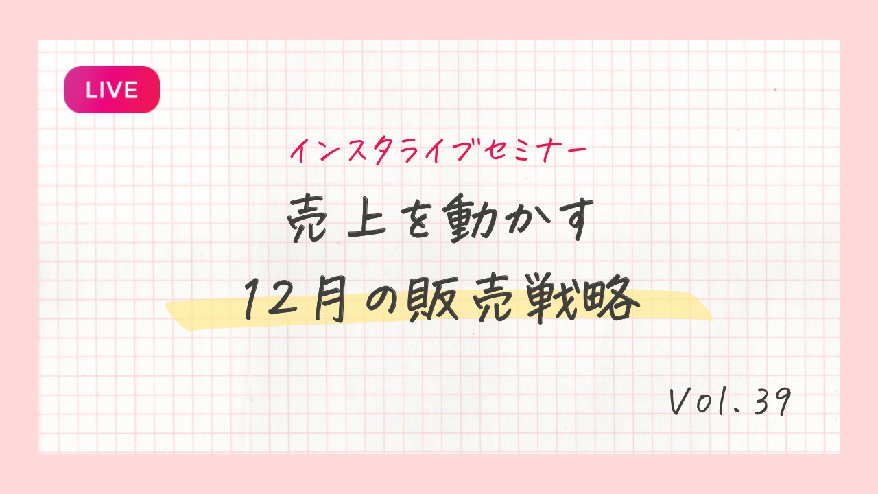 売上を動かす12月の販売戦略