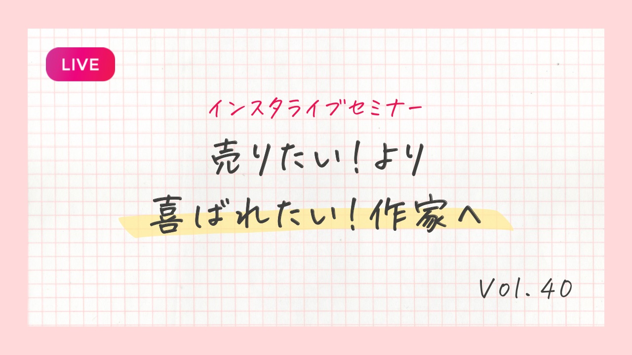 売りたい!より喜ばれたい!作家へ
