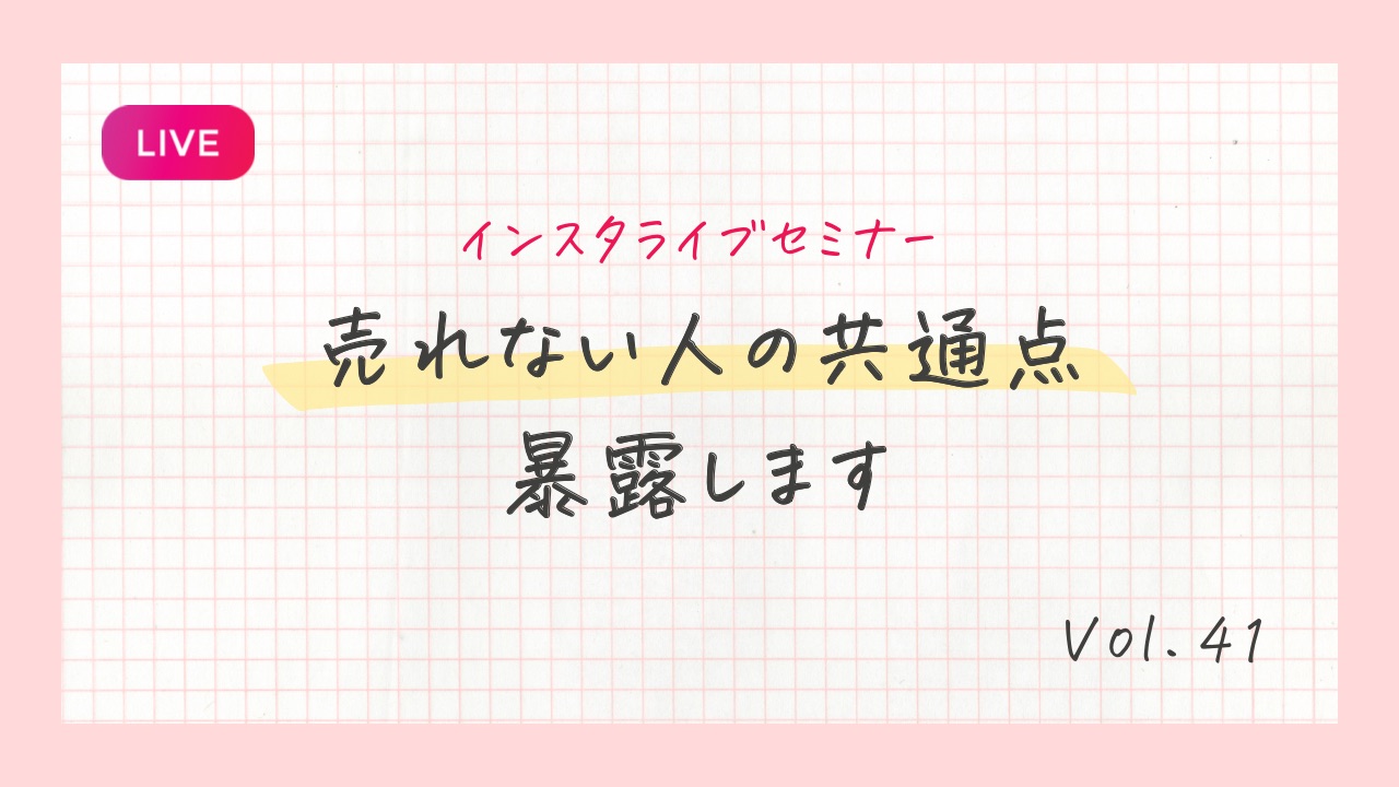 売れない人の共通点暴露します